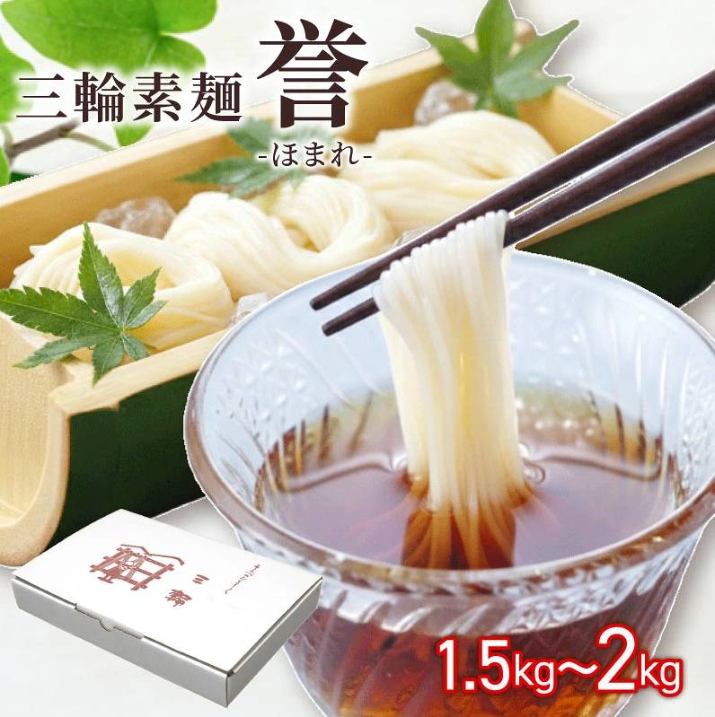 三輪素麺 そうめん 素麺 誉 1.5kg～2kg 麺 めん 麺類 乾麺 手延べ 手延べそうめん 小分け 中元 歳暮 ギフト のど越し 簡単調理 アレンジ 料理 時短 奈良県 なら